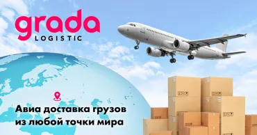 Gradalogistic: Авиадоставка грузов из любой точки мира Ⓟ