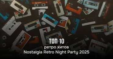 Nostalgia Retro Night Party 2025: Tоп-10 хитов, которые прозвучат вживую в Кишинёве Ⓟ