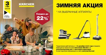 Kärcher: Зимняя акция - праздник чистоты и выгодных покупок Ⓟ