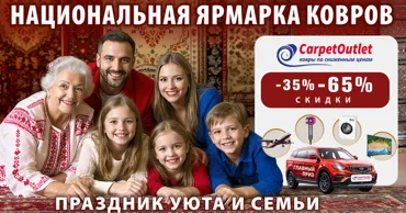 Национальная ярмарка ковров – праздник уюта и семьи Ⓟ