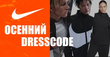 Nike задаёт тренд на технологичность в новой осенней коллекции Ⓟ