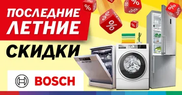 Bosch Store: Лето заканчивается, -30% на бытовую технику Bosch Ⓟ