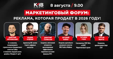 KMB: Маркетинговый форум - реклама, которая продает в 2026 году Ⓟ