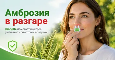 Bionette — быстрое облегчение симптомов аллергии без лишних лекарств Ⓟ