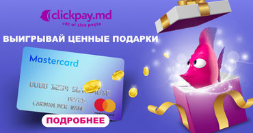 Clickpay.md приготовил сюрпризы.
