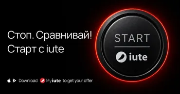 Iute Moldova: Стоп, сравните старт с iute»: Снизьте стоимость кредита до 20% Ⓟ