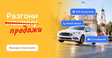 999: Разгони продажи в категории Транспорт Ⓟ