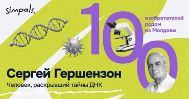 "100 изобретателей": Сергей Гершензон – человек, раскрывший тайны ДНК