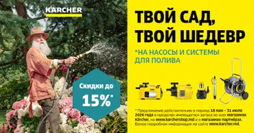 Kärcher: Твой сад - твой шедевр Ⓟ