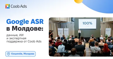 Google ASR в Молдове: данные, ИИ и экспертная поддержка от Coob Ads Ⓟ