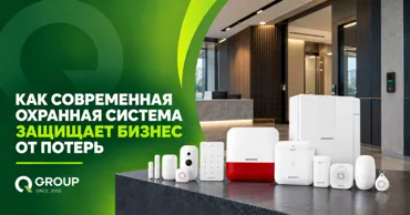 QGroup: Как современная охранная система защищает бизнес от потерь Ⓟ