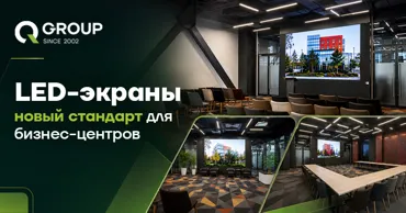 QGroup: Как бизнесу удержать клиентов с помощью LED-экранов Ⓟ