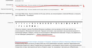 (стоп-кадр) Майя Санду: «Если мы меняем хотя бы одну запятую, мы консультируемся с