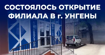 Autodoctor: Открытие нового филиала в Унгенах Ⓟ