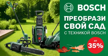 Bosch: Cадовые и электроинструменты с осенними скидками до 35% Ⓟ