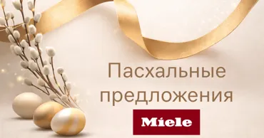 Miele: Подготовка к Пасхе становится проще - предложения, которые не повторятся Ⓟ