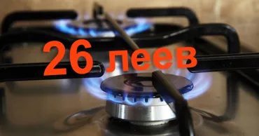 Кику: Новый закупочный тариф на газ может привести к росту цены до 26 леев