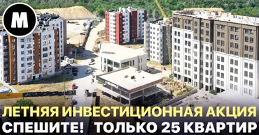 Metropolis: Летняя инвестиционная акция -  25 квартир по 1 000 €/м² Ⓟ