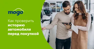 Mogo: Как проверить историю автомобиля перед покупкой Ⓟ