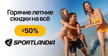 Sportlandia: Горячие летние скидки до -50% на всё Ⓟ
