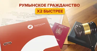 JustConsult: 3 причины ускорить рассмотрение дела о румынском гражданстве Ⓟ