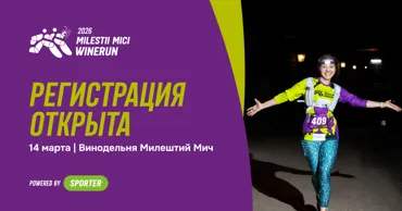 Milestii Mici Winerun 2026: Открыта регистрация Ⓟ