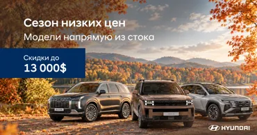 Hyundai Moldova: Сезон низких цен на все модели Hyundai Ⓟ