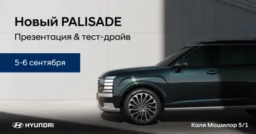 Hyundai Moldova: Презентация нового Hyundai Palisade 5-6 сентября Ⓟ