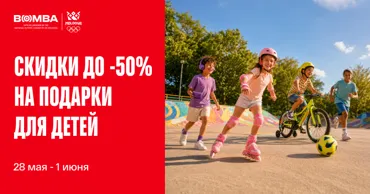 Bomba: Скидки до -50% на лучшие подарки для детей Ⓟ