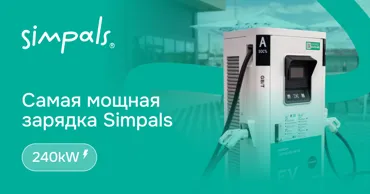 Simpals открыл в Скулянах самую мощную зарядную станцию на 240 кВт Ⓟ
