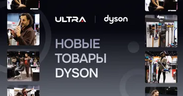 Ultra: Новые товары Dyson в центре внимания на праздновании 5-летия магазина Ⓟ