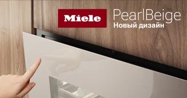 Miele Pearlbeige: Новая коллекция — весеннее вдохновение для твоей кухни Ⓟ