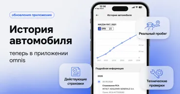 Omnis: История автомобиля - новая функция для проверки транспортного средства Ⓟ