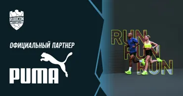 Rubicon 2025: Стань частью незабываемого опыта с Puma Ⓟ