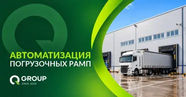 QGroup: Как сократить простои грузовиков на складе Ⓟ