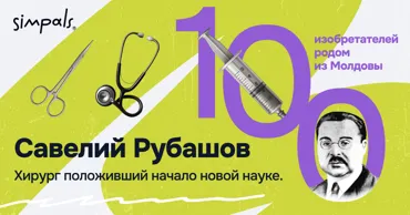 &#34;100 изобретателей&#34;: С. Рубашов — хирург положивший начало новой науке