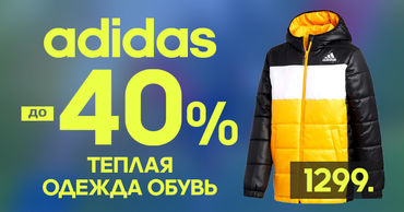 Adidas: Скидки до -40% на детскую осеннюю коллекцию Ⓟ