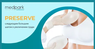 Medpark: Новая эра в увеличении груди, впервые в стране внедрен метод Preservé Ⓟ