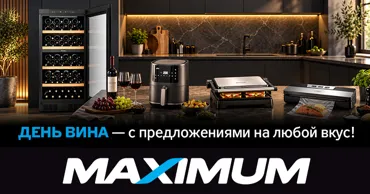 Maximum: День вина — с предложениями на любой вкус Ⓟ