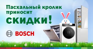 Bosch Store: Пасхальный кролик приносит скидки - цены от 899 леев Ⓟ