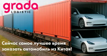 Gradalogistic: Сейчас — самое лучшее время заказать автомобиль из Китая Ⓟ