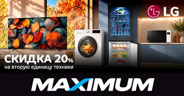 Maximum: LG — больше техники, больше выгоды: -20% на вторую единицу Ⓟ