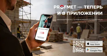 Profmet запускает мобильное B2B-приложение для быстрых заказов Ⓟ