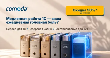 Comoda: 1С работает медленно? Решения для меньших перебоев в работе вашей компании Ⓟ