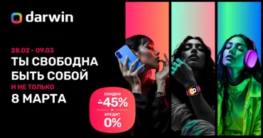 C Darwin ты свободна быть собой, а скидки до 45% помогут тебе в этом Ⓟ
