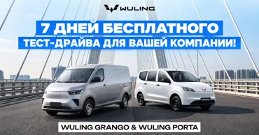 Wuling предлагает 7 дней тест-драйва: познакомьтесь с моделями Porta и Grango Ⓟ