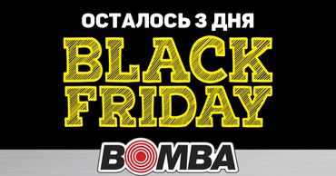 Bomba: Черная пятница – осталось 3 дня Ⓟ