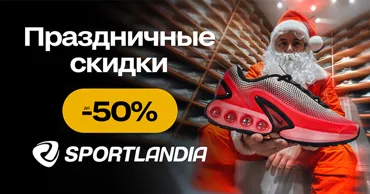 Sportlandia: Праздничные предложения со скидкой до -50% Ⓟ