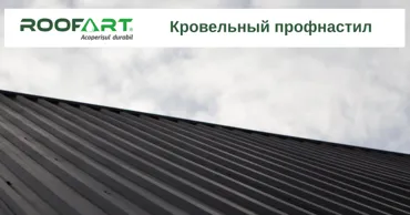 Roofart: Кровельный профнастил - как профиль влияет на несущую способность Ⓟ