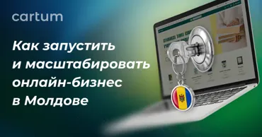 Cartum: Как запустить онлайн-бизнес в Молдове: от старта до масштабирования Ⓟ
